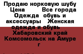 Продаю норковую шубу  › Цена ­ 35 - Все города Одежда, обувь и аксессуары » Женская одежда и обувь   . Хабаровский край,Комсомольск-на-Амуре г.